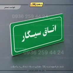 تابلو لیزری اتاق سیگار - تصویر 5